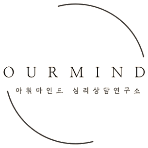 OURMIND 아워마인드 심리상담연구소 로고